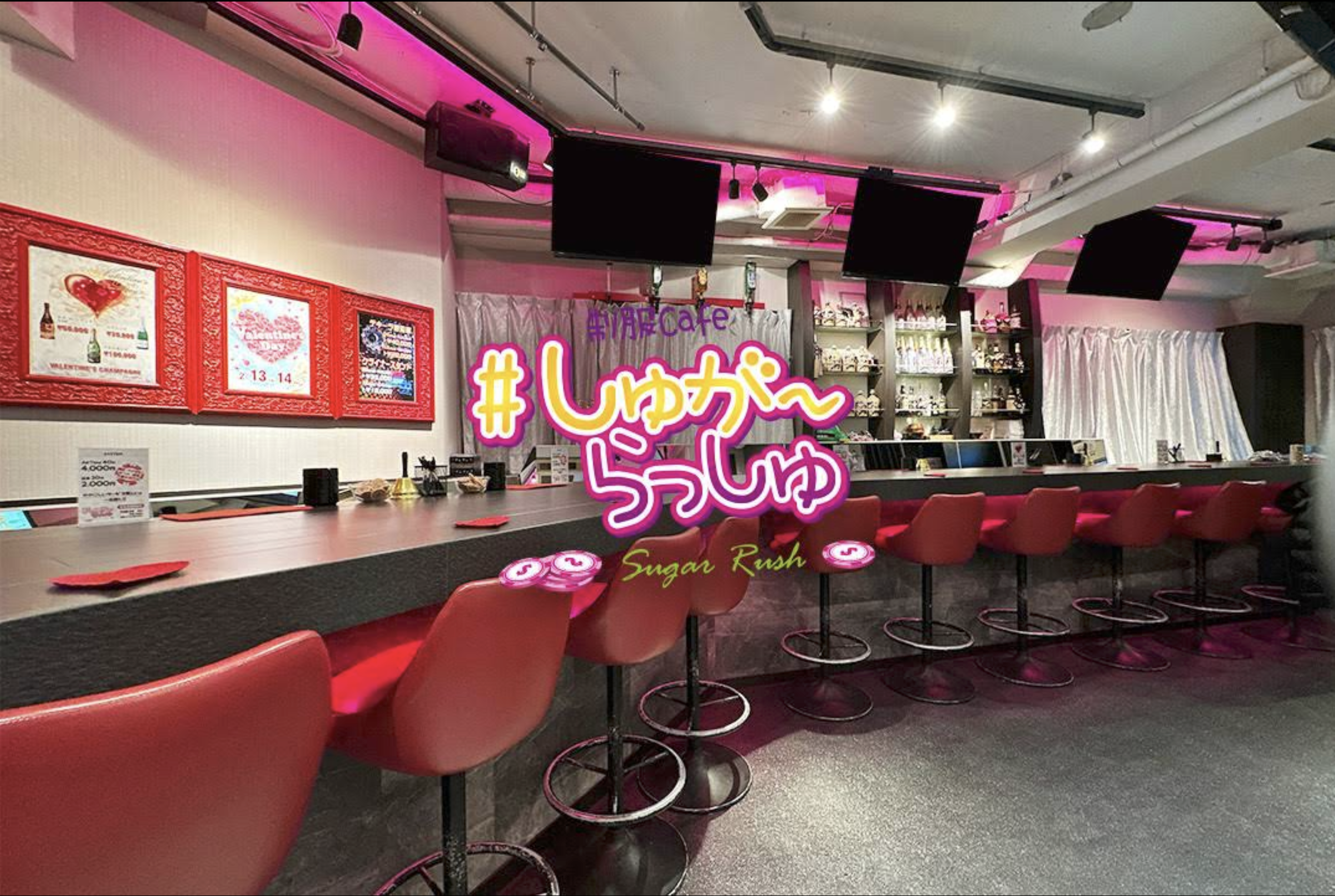 ガールズバー しゅがーらっしゅ 店内写真2